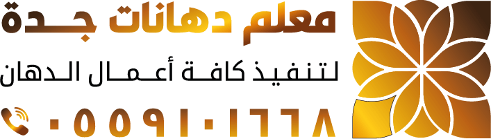 معلم دهانات جدة 0559101668